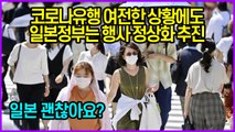 코로나 유행 여전한 상황에도일본정부는 행사 정상화 추진...일본 괜찮아요?