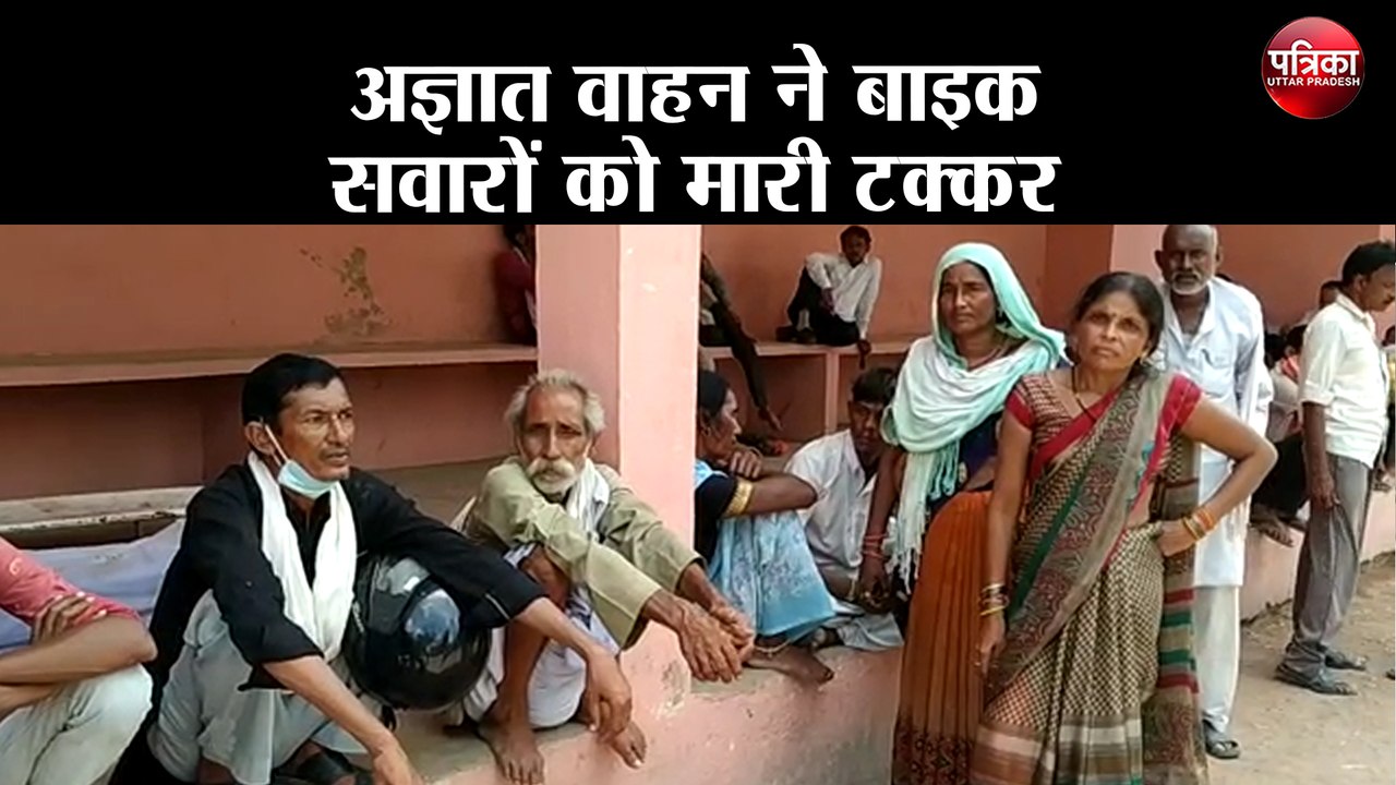 अज्ञात वाहन ने बाइक सवारों को मारी टक्कर