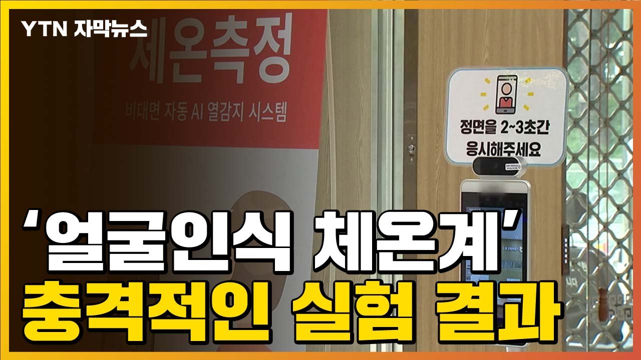 [자막뉴스] 날개 돋친 듯 팔린 '얼굴인식 체온계'...충격적인 실험 결과 / YTN