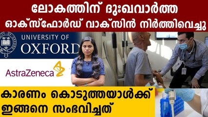 മനുഷ്യനെ നിരാശയിലാക്കി ഓക്‌സോഫോര്‍ഡ് വാക്‌സിന്‍ നിര്‍ത്തിവച്ചു | Oneindia Malayalam