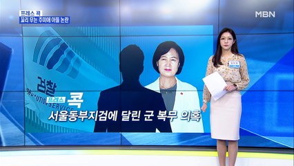 [MBN 프레스룸] 동부지검에 달린 군 복무 의혹