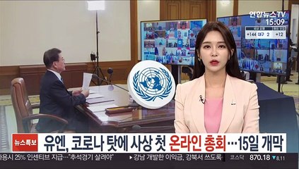 유엔, 코로나로 사상 첫 온라인 총회…15일 개막