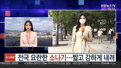 [날씨] 오늘 전국 요란한 비…짧고 강하게 내려