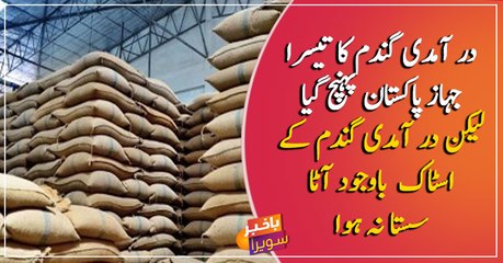 The third shipment of imported wheat reached Pakistan