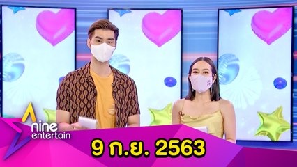 รายการไนน์เอ็นเตอร์เทน 9 ก.ย. 2563