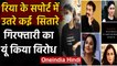 Rhea Chakraborty के समर्थन में उतरे Bollywood सितारे, यूं किया सपोर्ट | वनइंडिया हिंदी