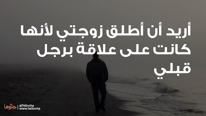 أريد أن أطلق زوجتي ﻷنها كانت على علاقة عادية برجل قبلي