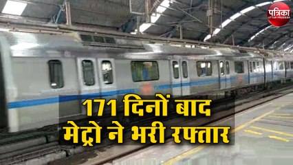 171 दिनों बाद मेट्रो ने भरी रफ्तार
