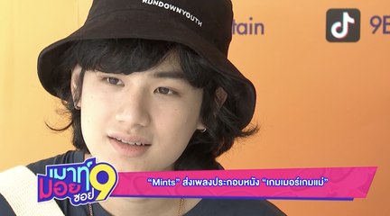 เมาท์มอยซอย 9 : “Mints” ส่งเพลง ประกอบหนัง “เกมเมอร์เกมแม่”