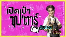 เปิดเป๋าซุปตาร์ : มีอึ้ง! ล้วงความลับของ “คิมม่อน SBFIVE”