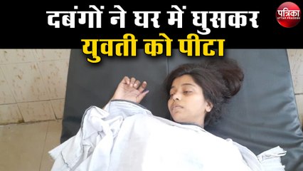 दबंगों ने घर में घुसकर युवती को पीटा