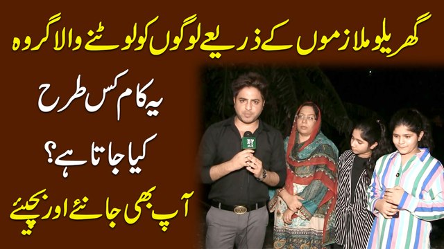 Gharelu mulazmao k zariye logo ko lootnay wala groh, ye kaam kis trah kia jata hai? Aap b janiye aur bachiye