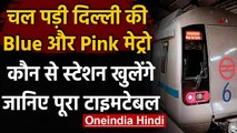 Delhi Metro Update: शुरू हुई Blue और Pink Line Metro, जानिए क्या है नई टाइमिंग ? । वनइंडिया हिंदी
