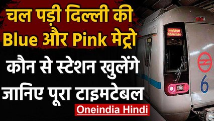 Delhi Metro Update: शुरू हुई Blue और Pink Line Metro, जानिए क्या है नई टाइमिंग ? । वनइंडिया हिंदी