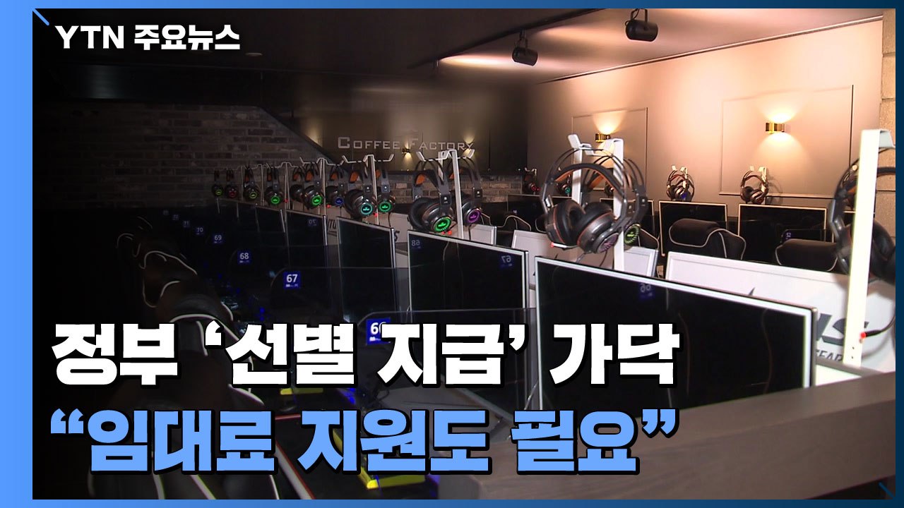 정부 '선별 지급' 가닥...시민단체 "대상 확대·임대료 지원 필요" / YTN