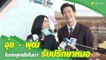 จุ๋ย - พุฒ เผยอยากมีลูกรับปรึกษาหมอ ลั่นไม่ท้อ ขอปล่อยธรรมชาติ