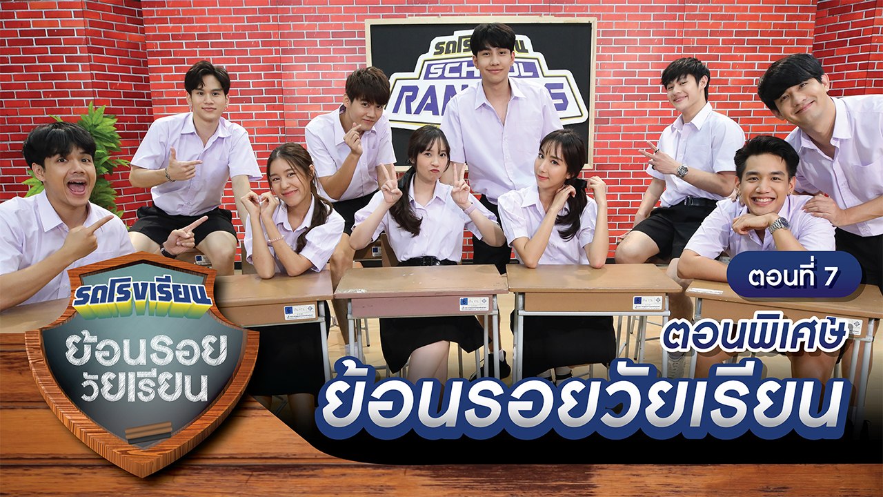 รถโรงเรียน School Rangers [EP.136] | ตอนพิเศษ ย...