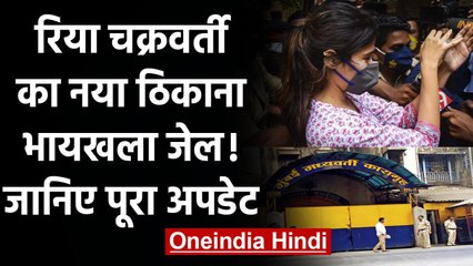 Rhea Chakraborty का नया ठिकाना Bycull Jail !, जानिए अबतक का पूरा अपडेट | वनइंडिया हिंदी