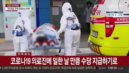 [단독] 코로나19 의료진, 단 하루 일했어도 '수당' 받는다