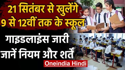 Unlock-4 School Reopen:  21 सितंबर से खुलेंगे 9 से 12वीं तक के स्कूल, गाइडलाइन जारी | वनइंडिया हिंदी