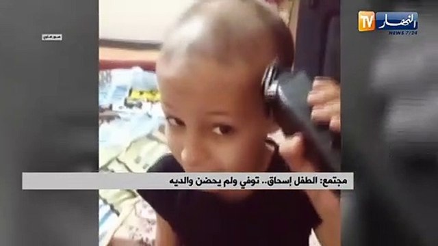 الطفل إسحاق..توفي ولو يحضن والديه