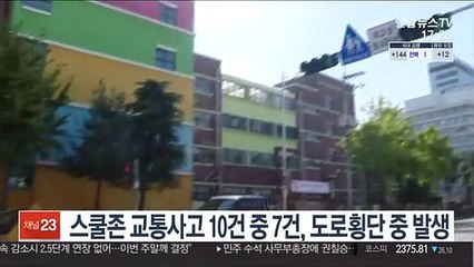 스쿨존 교통사고 10건 중 7건, 도로횡단 중 발생