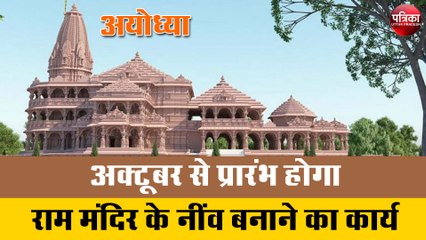 अक्टूबर से प्रारंभ होगा राम मंदिर के नींव बनाने का कार्य