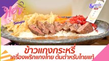 ข้าวแกงกระหรี่ เครื่องพริกแกงไทย ต้นตำหรับไทยแท้ : Her Day วันของเธอ (9 ก.ย. 63)