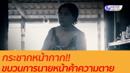 กระชากหน้ากาก ขบวนการนายหน้าค้าความตาย : เตือนก่อนใคร (9 ก.ย. 63)