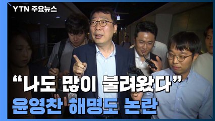 이낙연 "윤영찬 주의"..."나도 많이 불려와" 윤영찬 해명도 논란 / YTN