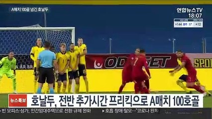 '환상 프리킥' 호날두, 역대 두 번째 A매치 100골 돌파