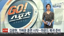 김광현, 가벼운 훈련 시작…마운드 복귀 준비