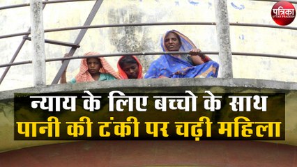 न्याय के लिए बच्चो के साथ पानी की टंकी पर चढ़ी महिला