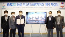 [기업] GS25, 내년 울란바토르에 GS25 1호점 개점 / YTN