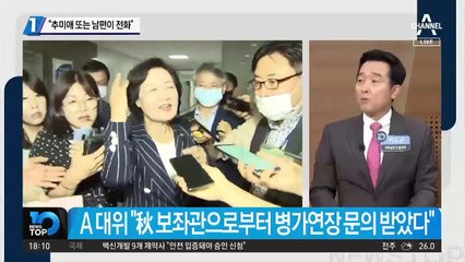 “추미애 또는 남편이 국방부에 전화”