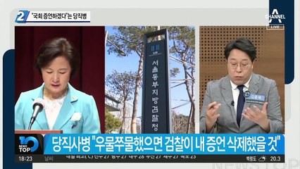 “국회 증언하겠다”는 당직병