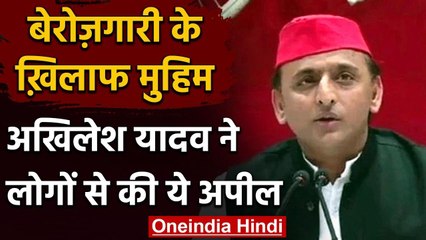 Akhilesh Yadav की अपील आज रात 9 बजे 9 मिनट पर बेरोजगारी के खिलाफ जलाएं मशाल  | वनइंडिया हिंदी