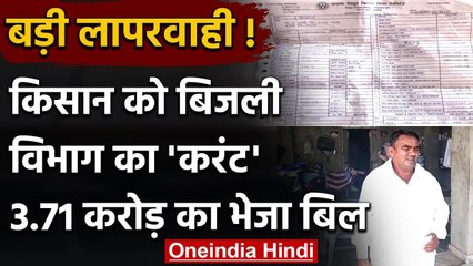 Udaipur: किसान को भेजा 3.71 Crores Rs का Electricity Bill, परिवार में मचा हड़कंप । वनइंडिया हिंदी