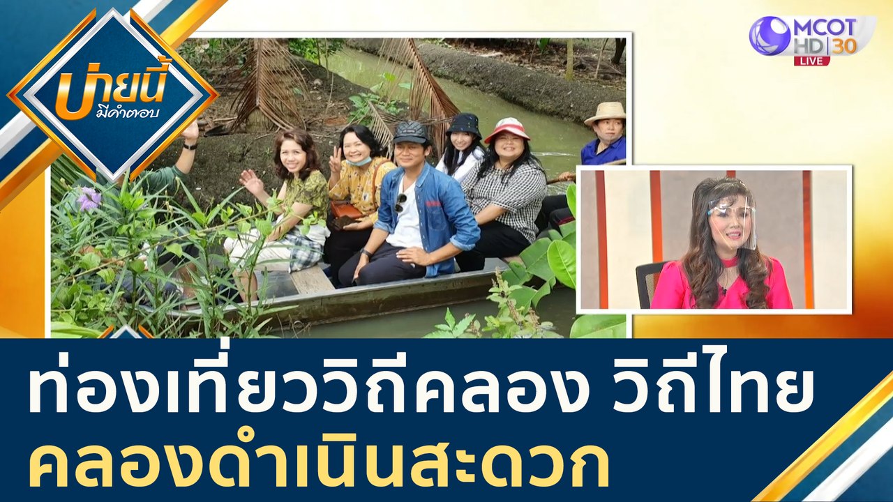 ท่องเที่ยว "วิถีคลอง วิถีไทย" ตามรอยเสด็จคลองดำ...