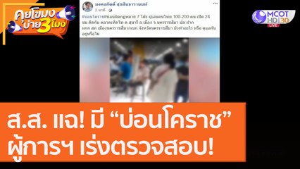 ส.ส. แฉ! มี “บ่อนโคราช”ผู้การฯ เร่งตรวจสอบ! [9 ก.ย. 63] คุยโขมงบ่าย 3 โมง | 9 MCOT HD