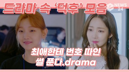 ‘청춘기록’ 박소담, 최애 박보검에게 번호 따인 썰? 드라마 속 ‘성덕’ 모음