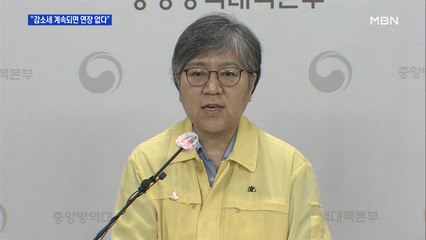 방역 당국 "확진 감소세 이어지면 2.5단계 추가 연장 없다"