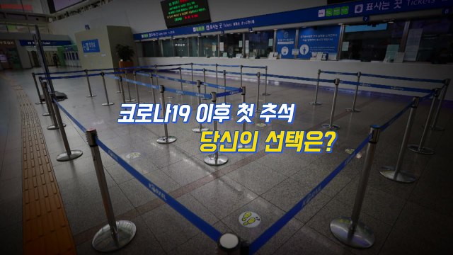 [뉴있저] 코로나 이후 첫 추석...당신의 선택은? / YTN