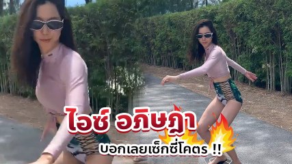 ไอซ์ อภิษฎา โชว์สเต็ปเล่นสเกตบอร์ดในชุดว่ายน้ำ บอกเลยเซ็กซี่โคตร !