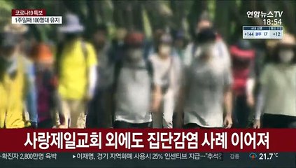 모임·아파트·콜센터까지…감염 걱정에 한숨