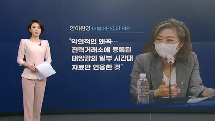 [뉴있저] 양이원영 "주호영, '태양광' 가짜뉴스 현혹말고 끝장토론하자" / YTN