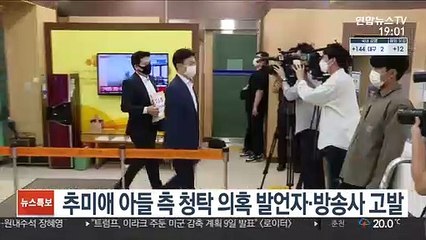 추미애 아들 측, 청탁 의혹 발언자·방송사 고발