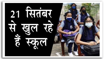 21 सितंबर से कक्षा 9 से 12 तक के लिए खुलेंगे स्कूल