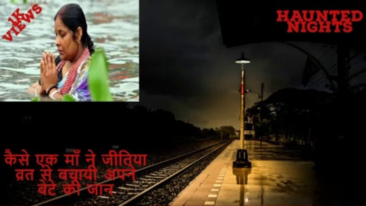कैसे एक माँ ने जीतिया व्रत से बचायी अपने बेटे की जान | Bhutiya Kahani | Haunted Nights