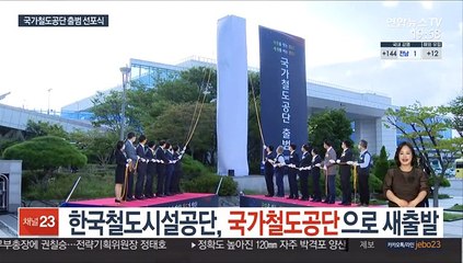 한국철도시설공단, 국가철도공단으로 새출발